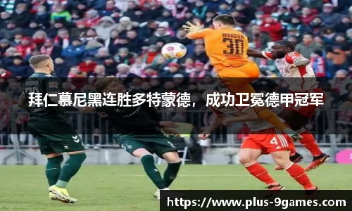 拜仁慕尼黑连胜多特蒙德，成功卫冕德甲冠军