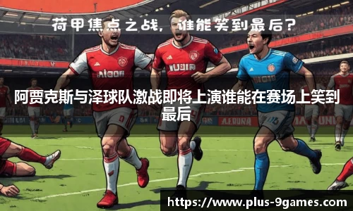阿贾克斯与泽球队激战即将上演谁能在赛场上笑到最后