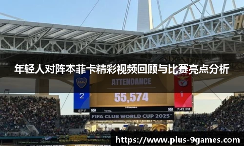 年轻人对阵本菲卡精彩视频回顾与比赛亮点分析