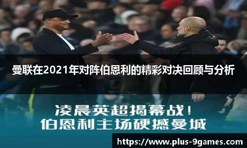曼联在2021年对阵伯恩利的精彩对决回顾与分析