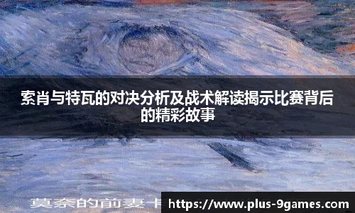 索肖与特瓦的对决分析及战术解读揭示比赛背后的精彩故事