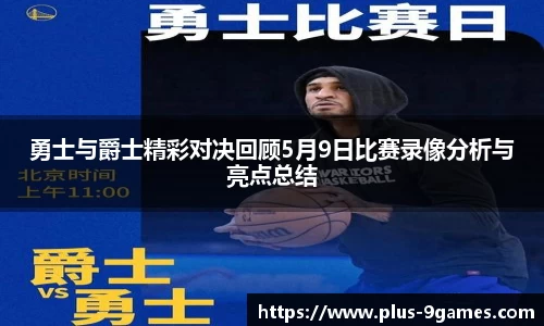 勇士与爵士精彩对决回顾5月9日比赛录像分析与亮点总结