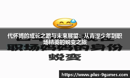 代怀博的成长之路与未来展望：从青涩少年到职场精英的蜕变之旅