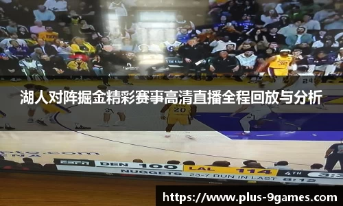 湖人对阵掘金精彩赛事高清直播全程回放与分析