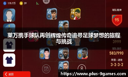 莱万携手球队再创辉煌传奇追寻足球梦想的旅程与挑战