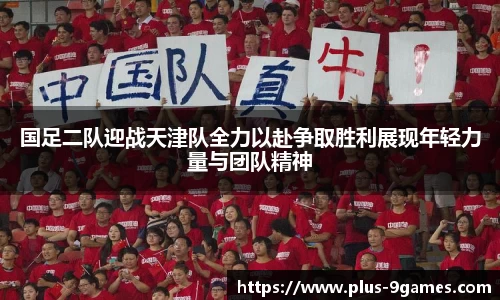国足二队迎战天津队全力以赴争取胜利展现年轻力量与团队精神