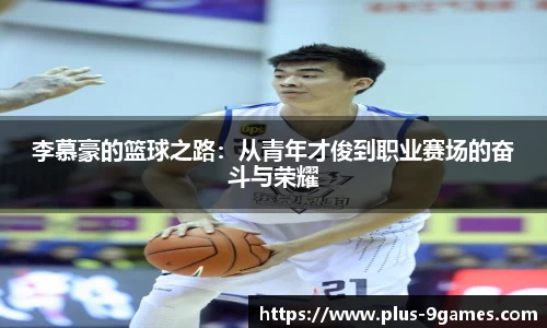 李慕豪的篮球之路：从青年才俊到职业赛场的奋斗与荣耀
