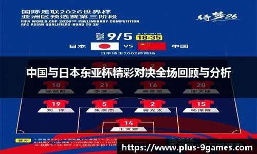 中国与日本东亚杯精彩对决全场回顾与分析