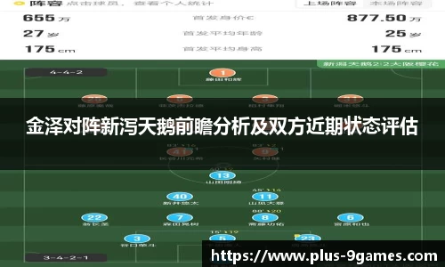 金泽对阵新泻天鹅前瞻分析及双方近期状态评估