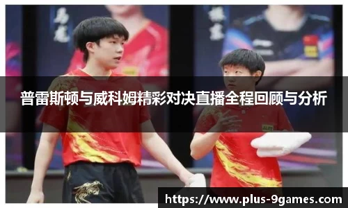 普雷斯顿与威科姆精彩对决直播全程回顾与分析