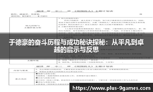 于德豪的奋斗历程与成功秘诀探秘：从平凡到卓越的启示与反思