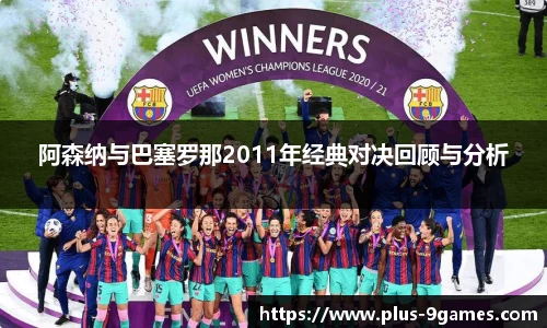 阿森纳与巴塞罗那2011年经典对决回顾与分析