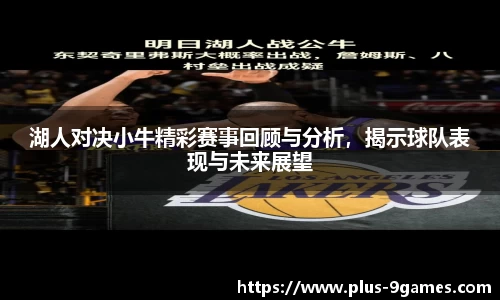 湖人对决小牛精彩赛事回顾与分析，揭示球队表现与未来展望