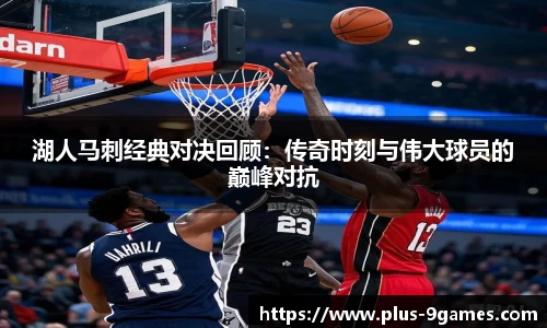 湖人马刺经典对决回顾：传奇时刻与伟大球员的巅峰对抗