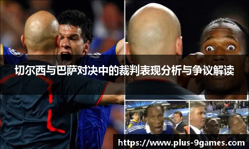 切尔西与巴萨对决中的裁判表现分析与争议解读