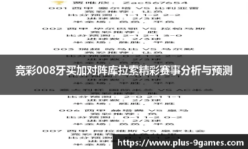 竞彩008牙买加对阵库拉索精彩赛事分析与预测