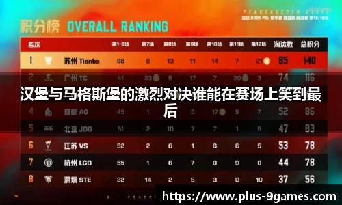 汉堡与马格斯堡的激烈对决谁能在赛场上笑到最后