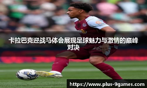 卡拉巴克迎战马体会展现足球魅力与激情的巅峰对决