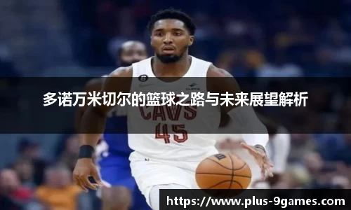 多诺万米切尔的篮球之路与未来展望解析
