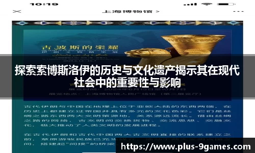 探索索博斯洛伊的历史与文化遗产揭示其在现代社会中的重要性与影响