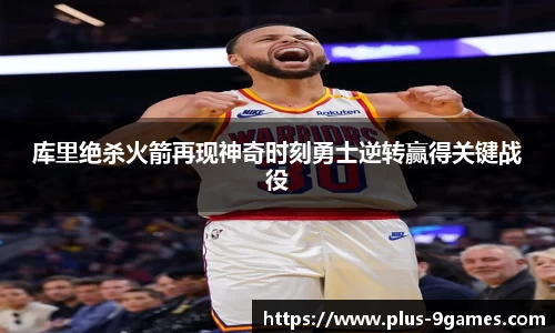库里绝杀火箭再现神奇时刻勇士逆转赢得关键战役