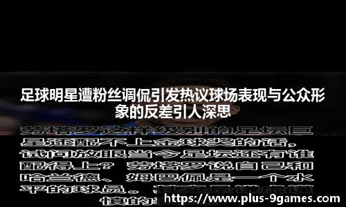 足球明星遭粉丝调侃引发热议球场表现与公众形象的反差引人深思