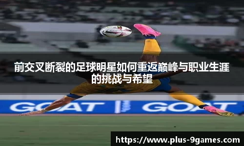 前交叉断裂的足球明星如何重返巅峰与职业生涯的挑战与希望