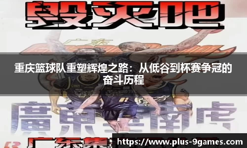 重庆篮球队重塑辉煌之路：从低谷到杯赛争冠的奋斗历程