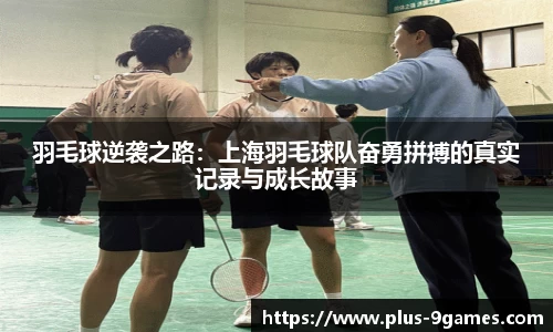 羽毛球逆袭之路：上海羽毛球队奋勇拼搏的真实记录与成长故事