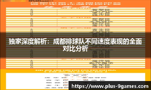 独家深度解析：成都排球队不同速度表现的全面对比分析