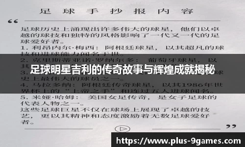 足球明星吉利的传奇故事与辉煌成就揭秘
