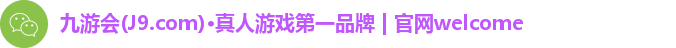 九游会(J9.com)·真人游戏第一品牌 | 官网welcome